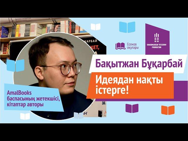 Бакытжан Бухарбай | Бақытжан Бұқарбай - Идеядан нақты істерге |Есенов оқулары AlmaU