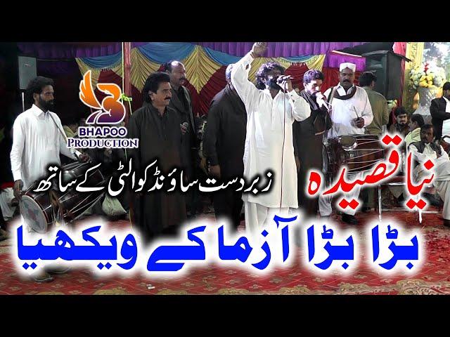 BARA BARA AZMA KE VEKHYA NEW QASEEDA MOLA ALI SHAFIQUE BHAPOO LOHAR PAIL GROUP