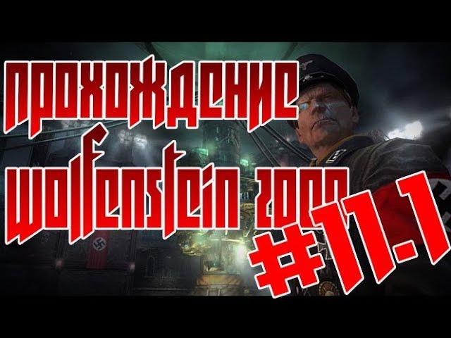 Едим в замок Вольфенштайн!! (Прохождение Wolfenstein 2009) #11 Часть 1