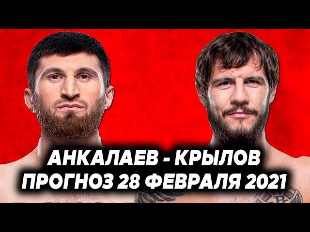 НИКИТА КРЫЛОВ – МАГОМЕД АНКАЛАЕВ | ПРОГНОЗ БОЯ UFC VEGAS 20