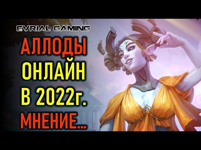 Аллоды Онлайн (Allods Online) MMORPG 2022 - мнение