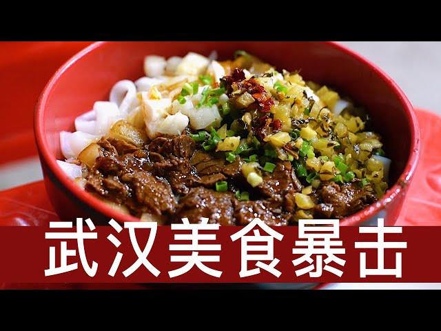 暴吃武汉美食Vlog：4天吃了20家店，牛杂粉、豆皮、热干面、小龙虾、生烫、蛋酒、烧烤、重油烧麦、大排档……