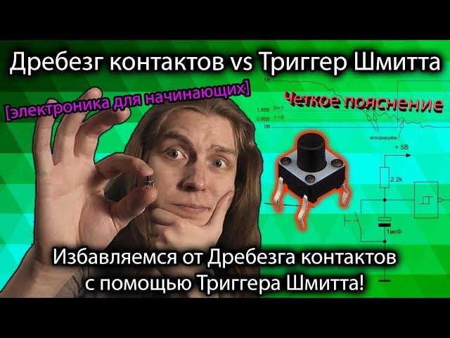 Триггер Шмитта и как избавиться от дребезга контактов. [для начинающих] Не DIY KIT, Микросхема