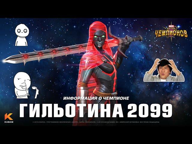 МЛ?! Пффф, ерунда!//Гильотина 2099 6* (2/35)//МАРВЕЛ: Битва чемпионов