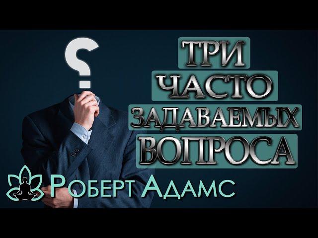 Роберт Адамс [ Три часто задаваемых вопроса ] Сатсанг