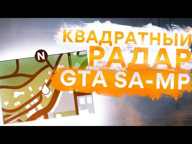 Квадратный радар для GTA SAMP