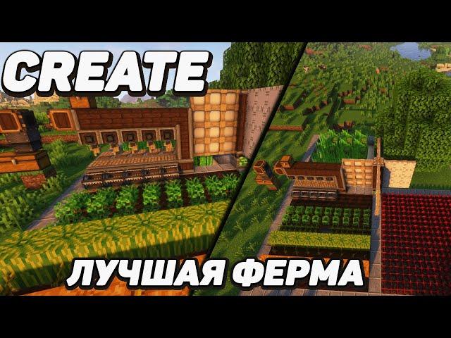 ЛУЧШАЯ ФЕРМА ДЕРЕВА, ЕДЫ и РЕСУРСОВ с модом Create 1.16.5 - 1.18.2 (Minecraft java)