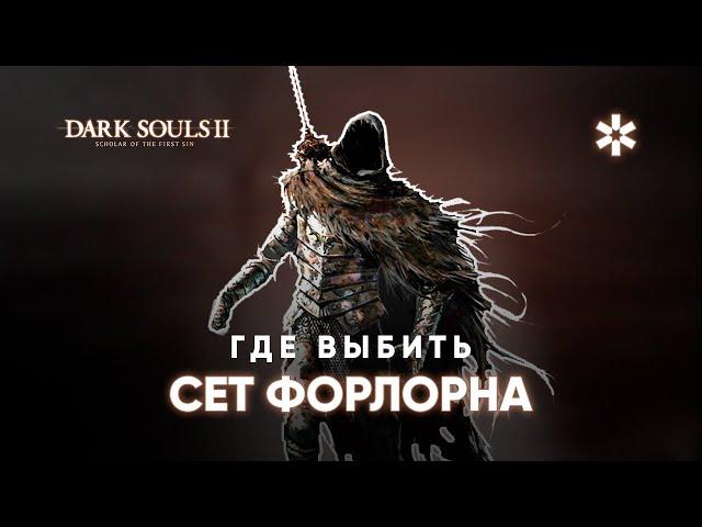 Где выбить СЕТ ФОРЛОРНА в Dark Souls 2  Scholars of the First Sin