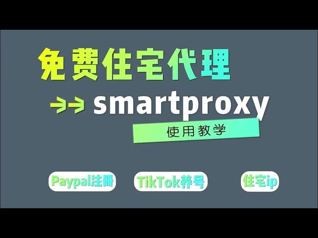 【科学养号】一分钟教你学会注册Paypal、TikTok账号和养号，smartproxy - 解决账号关联封号问题