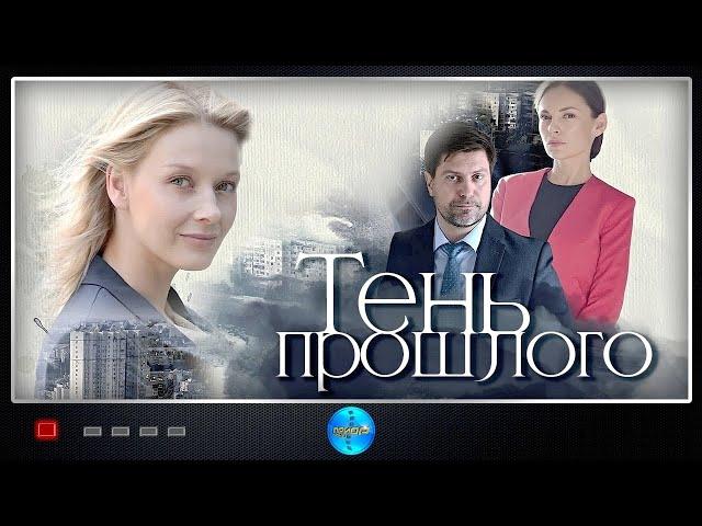 Тень Прошлого (2020) Мелодрама. Все серии Full HD