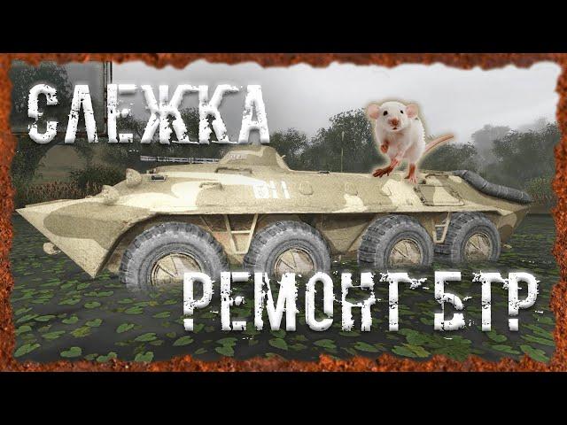 Брошеный БТР Ремонт БТР Слежка S.T.A.L.K.E.R. ОП 2.2 Народная солянка