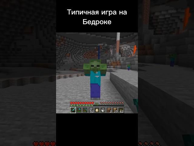 ТИПИЧНАЯ ИГРА НА БЕДРОКЕ! МАЙНКРАФТ! #minecraft #memes #жиза #майнкрафт