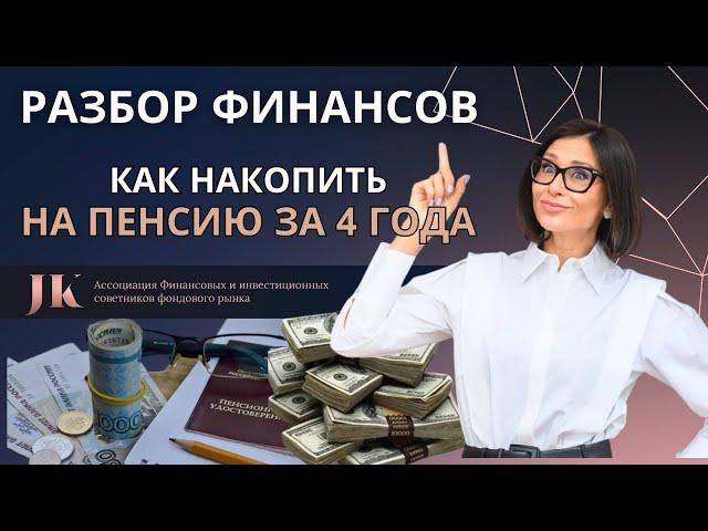 Как накопить на пенсию за 4 года. Финансовый разбор Натальи от Юлии Кузнецовой