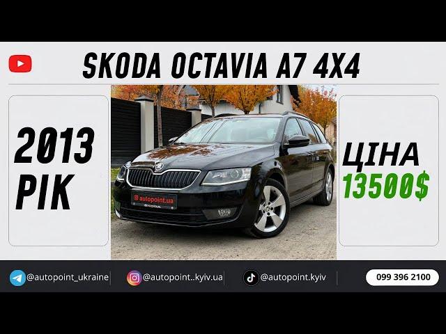 У продажу Skoda Octavia A7 4x4 2013 рік 1.8 бензин/автомат за 13500$