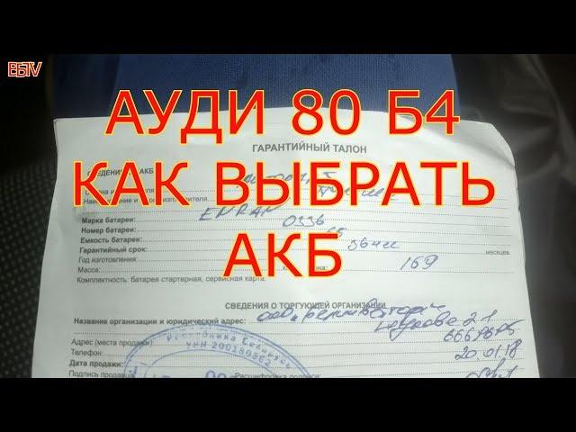 АУДИ 80 Б4 КАК ВЫБРАТЬ АКБ