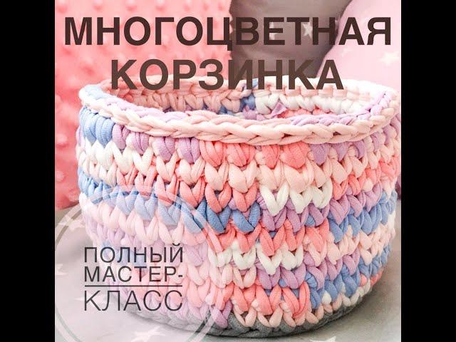 Многоцветная корзинка из трикотажной пряжи