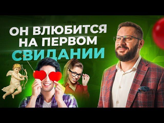 Как влюбить в себя мужчину на первом свидании?