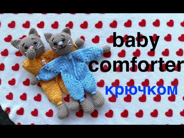 MK: Любимая ДЕТСКАЯ ИГРУШКА крючком. Baby comforter crochet.