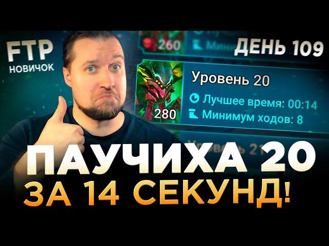 УБИЛ 20ю ПАУЧИХУ ЗА 14 СЕКУНД НА АККЕ НОВИЧКА БЕЗ ДОНАТА | День 109 | Ур. 64 | RAID: Shadow Legends