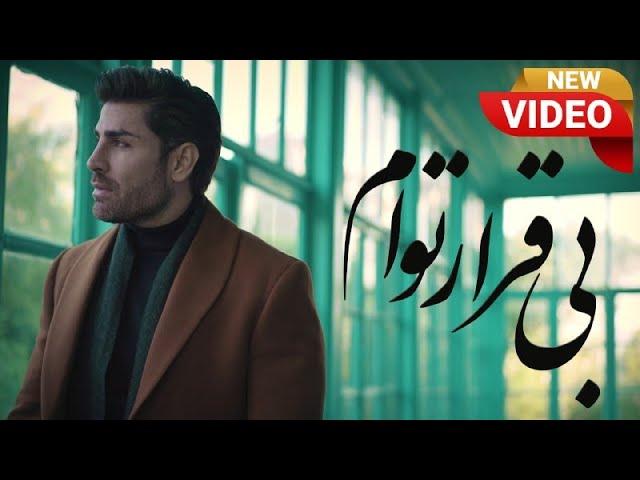 Reza Malekzadeh - Bigharare Toam (OFFICIAL VIDEO) | (رضا ملک زاده - بیقرار توام)