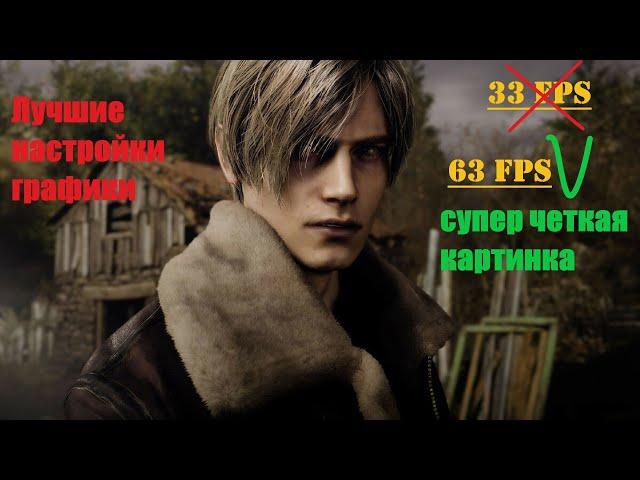 Resident Evil 4 Remake настройки графики! Нет размытости , высокий FPS, картинка ОГОНЬ!!!