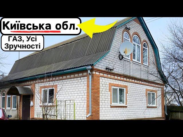 ️БУДИНОК на продаж | Київська обл. | Заходь та Живи! ГАЗ, зручності, огляд будинку в селі на продаж