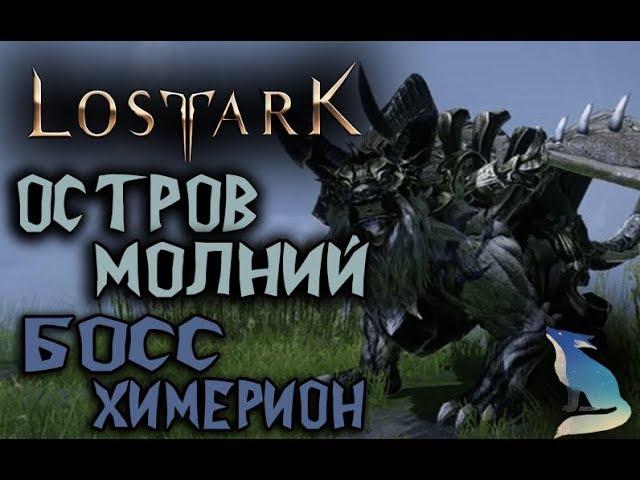 Lost Ark [События]. ОСТРОВ МОЛНИЙ. БОСС ХИМЕРИОН