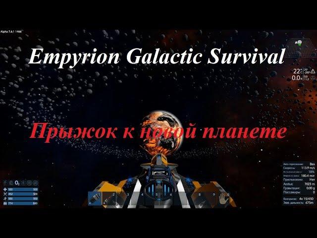 Empyrion Galactic Survival Прыжок к новой планете