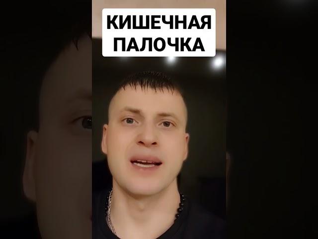 КИШЕЧНАЯ ПАЛОЧКА