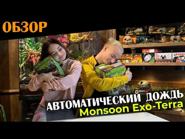 Распаковка и обзор системы подачи осадков Exo-Terra