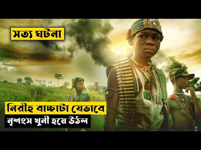 গ্রামের নিরীহ বাচ্চাটা যখন নৃশংস খুনী | Beasts of No Nation Explained In Bangla | CINEMAR GOLPO