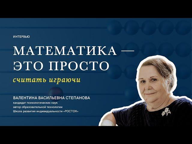 Как научить ребёнка считать: основы математических представлений || Валентина Степанова