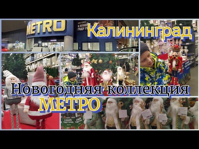 НОВОГОДНЯЯ  КОЛЛЕКЦИЯ МЕТРО. КАЛИНИНГРАД ️.#калининград