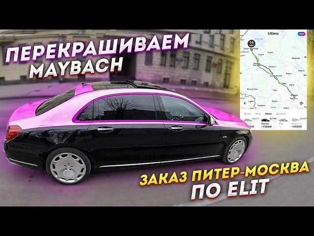 ПИТЕР - МОСКВА НА ТАКСИ / МЕНЯЕМ ЦВЕТ НА MAYBACH / СТИЛЬНОЕ ТАКСИ