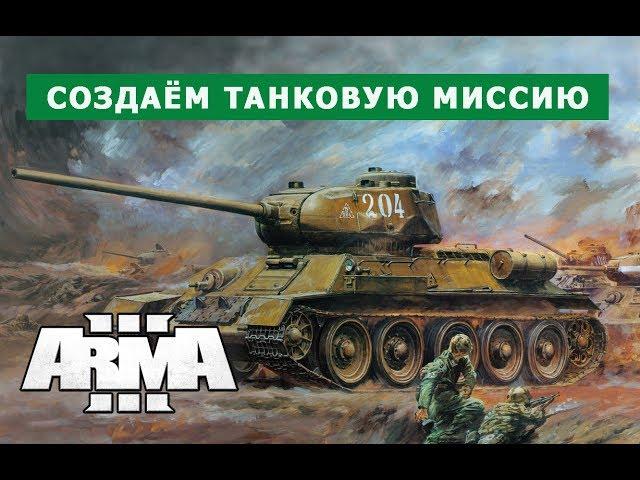 АРМА 3 СОЗДАЁМ ТАНКОВУЮ МИССИЮ К 9 МАЯ || стрим по редактору