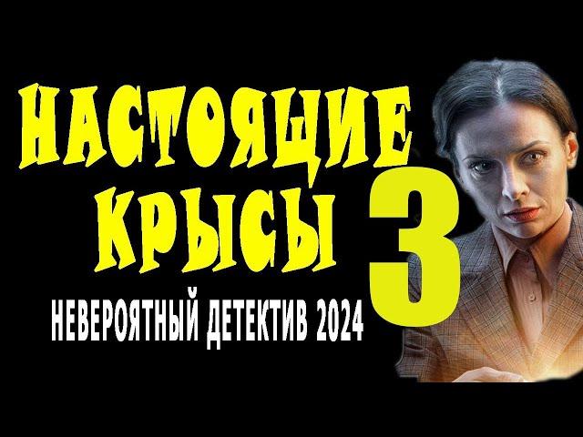 "НАСТОЯЩИЕ КРЫСЫ 3" детектив 2024 сериал