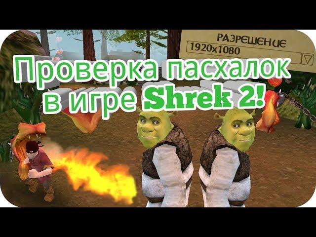 Проверка пасхалок (интересных багов) в игре Шрек 2! (Shrek 2: The Game) +Настройка разрешения экрана