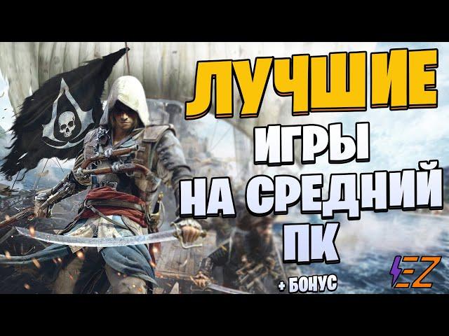 Во что поиграть? Лучшие Игры для Средних Пк!