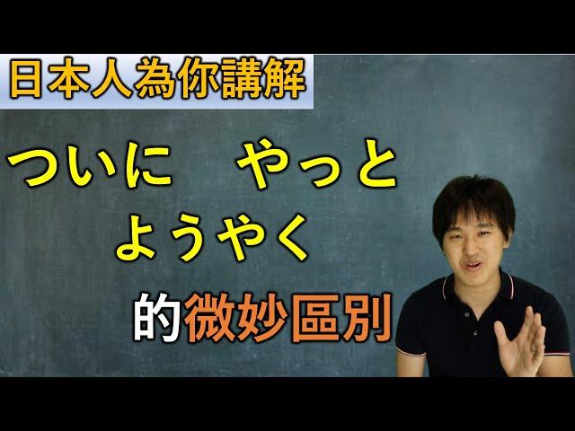 日本人為你講解「ついに」「やっと」「ようやく」的微妙區別