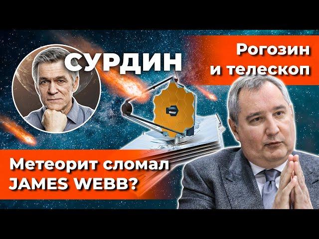 СУРДИН: Метеорит и JAMES WEBB / Рогозин и телескоп /Разгадка затухания Бетельгейзе. Неземной подкаст