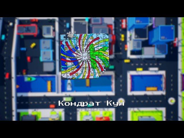 Кондрат Кул
