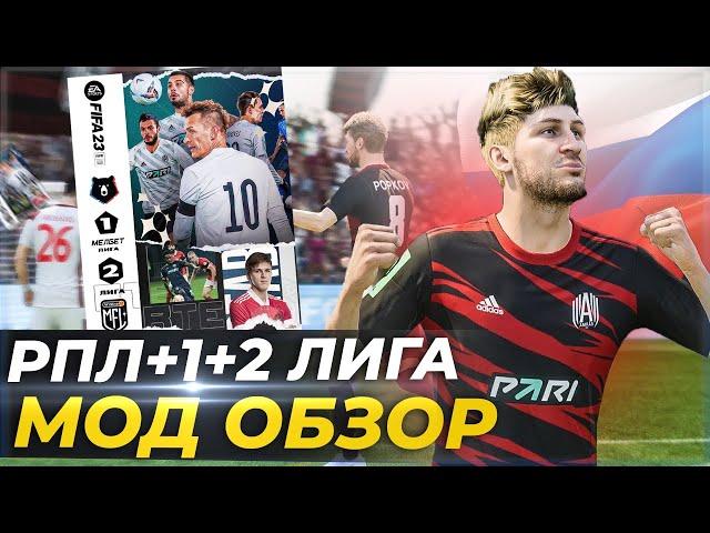 МОД РПЛ +ФНЛ +ФНЛ 2 ЛИГА ДЛЯ FIFA 23 ОБЗОР