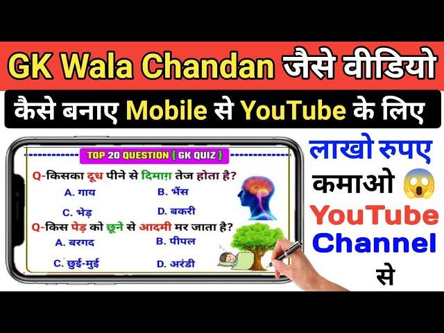 Mobile Se Gk Wala Chandan Jaise Video Kaise Banaye । How to make gk wala chandan educational video