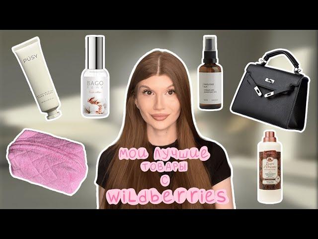 мои лучшие товары с WILDBERRIES🩰покупки о которых я не пожелала!