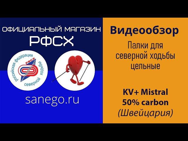 KV+ Mistral 50% carbon. Обзор палок для скандинавской ходьбы