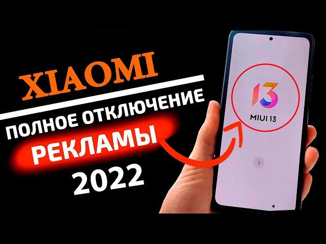 MIUI 13 как отключить всю рекламу. Реклама на телефонах Xiaomi, Redmi, Poco