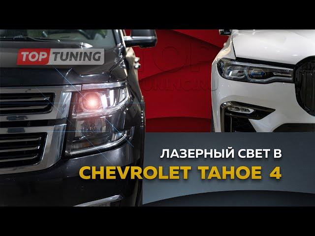 Супер свет в Chevrolet Tahoe 4 Лазерные линзы