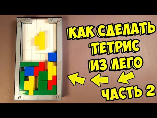 Как сделать Тетрис из ЛЕГО часть 2