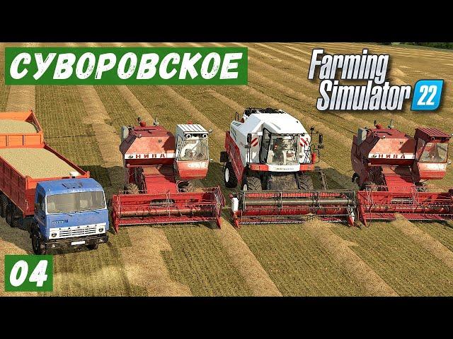 FS 22 - Карта Сувороское.  Первый УРОЖАЙ.  Уборка  тремя КОМБАЙНАМИ.  Первая партия КИРПИЧА  # 04