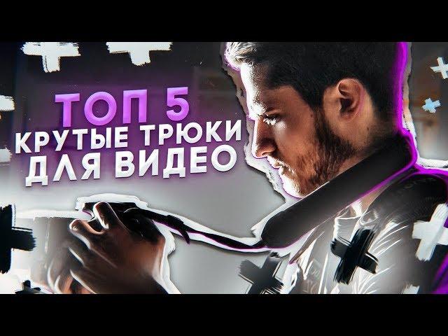 ТОП 5 - КРУТЫЕ ЭФФЕКТЫ для ТВОИХ ВИДЕО | Съемка видео и Монтаж видео | Как снимать видео